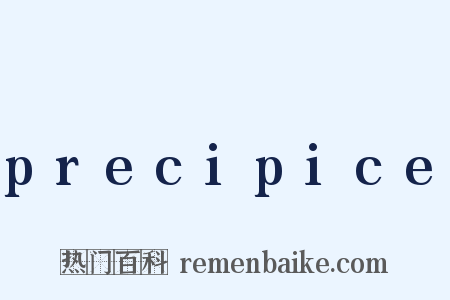 precipice是什么意思的图片